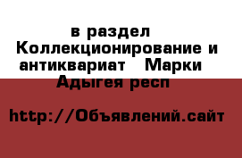  в раздел : Коллекционирование и антиквариат » Марки . Адыгея респ.